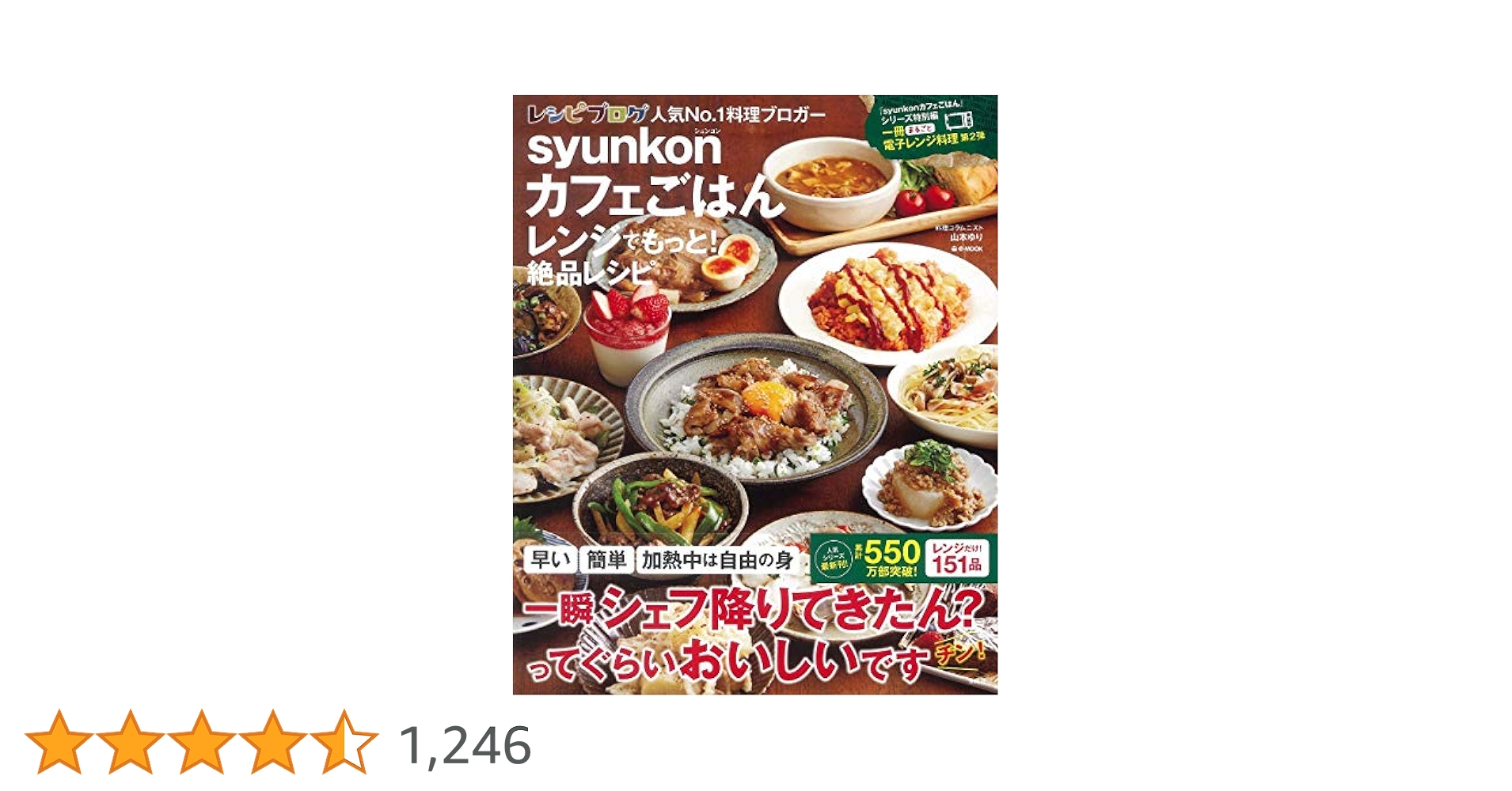 syunkonカフェごはん syunkonカフェごはん レンジでもっと！ 絶品レシピ | 商品